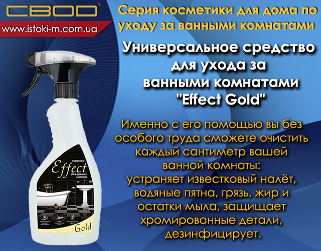 універсальний засіб для догляду за ванними комнатами_effekt gold купить_svod effekt gold купить_svod effekt gold_effekt gold