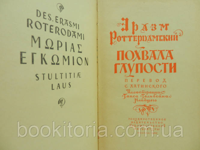 Купити Роттердамський Е. Похвала глупоті (б/у)., ціна 595 грн - Prom.ua ...