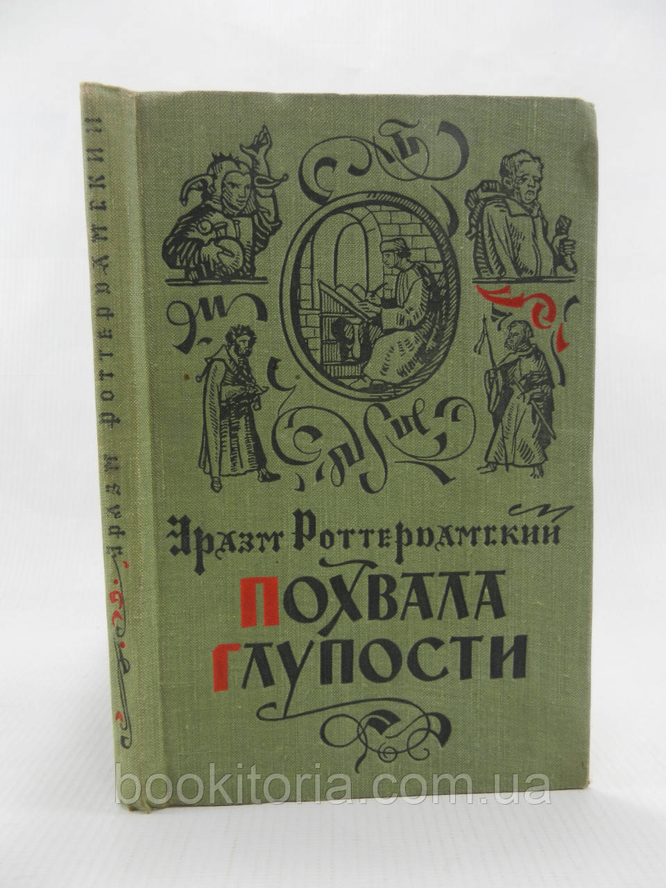 бурський Е. Похвала дурість (б/у)., фото 1