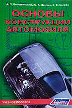 А. П. Болштянський, Ю. А. Зензин, В. Е. Щерба  
ОСНОВИ КОНСТРУКЦІЇ АВТОМОСИЛЯ  
ВЧЕЧНЕ ПОСОБІО