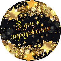 Тарілки паперові дитячі одноразові "З Днем Народженя зірки" 18 см 10 шт./пач.