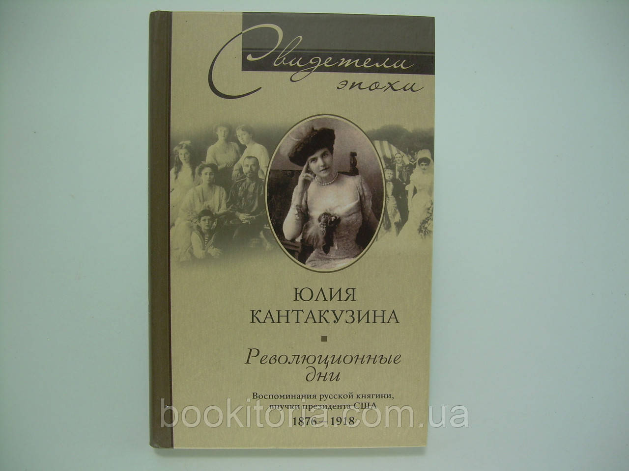 Кантакузина Ю. Революційні дні (б/у).