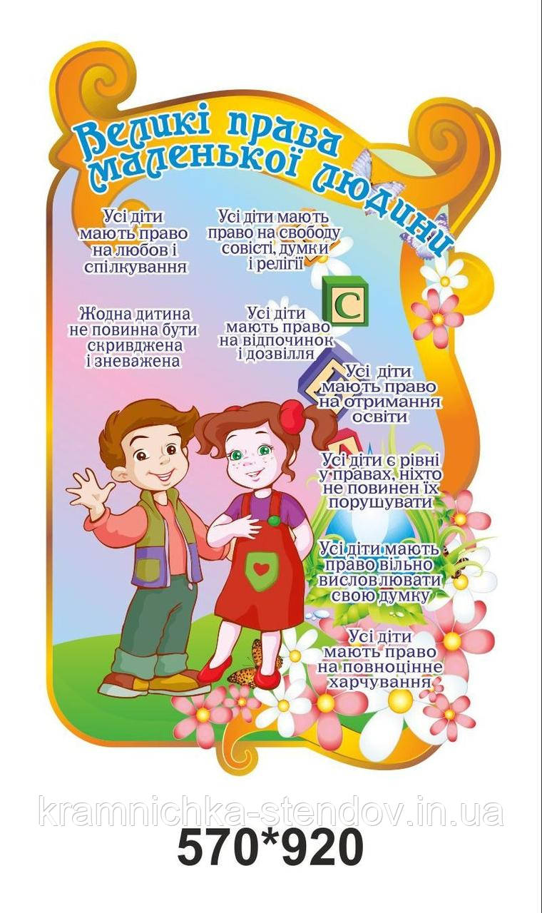 Стенд "Права ребенка" (ID#1071368886), цена: 365 ₴, купить на Prom.ua
