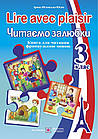 Книга для читання французькою мовою. 3 клас. Lire avec plaisir. Читаємо залюбки. Яблонська-Юсик І.