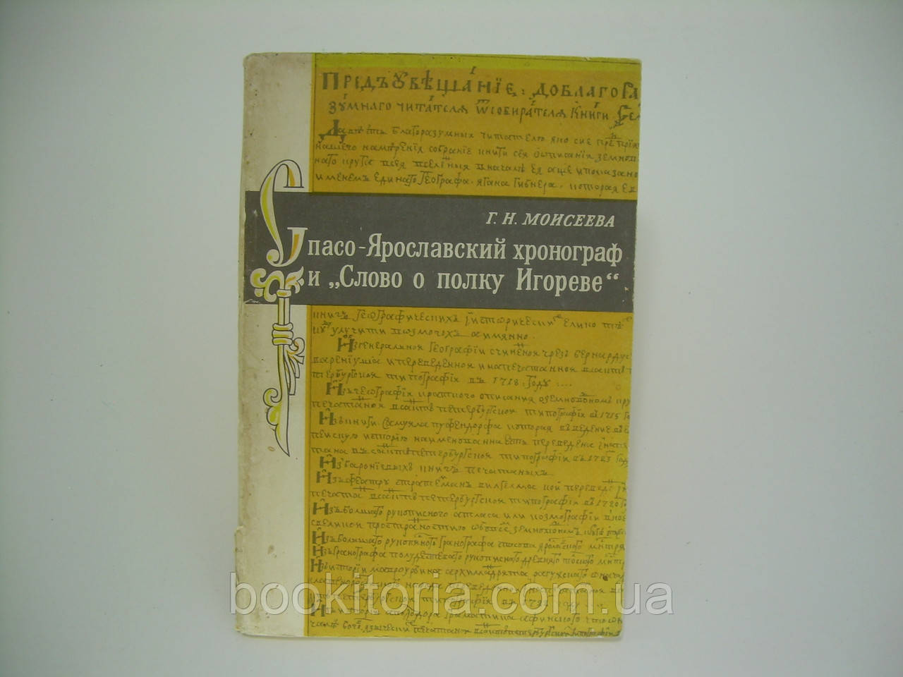 Рятуво-Ярославський хронограф і `Слово про полицю Ігрова' (б/у).
