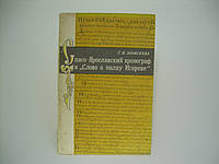 Спасо-Ярославский хронограф и `Слово о полку Игореве` (б/у).