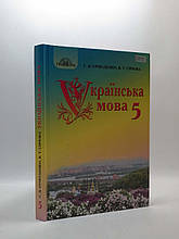 Грамота НУШ Навчальний підручник Українська мова 5 клас Єрмоленко