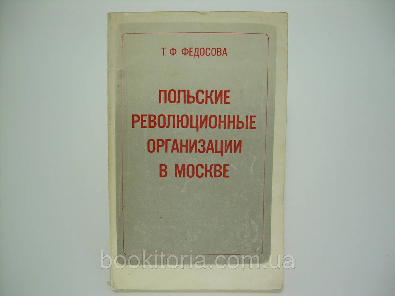 Федосова Т.Ф. Польські революційні організації в Москві (б/у).