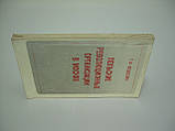 Федосова Т.Ф. Польські революційні організації в Москві (б/у)., фото 2