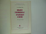 Федосова Т.Ф. Польські революційні організації в Москві (б/у)., фото 4