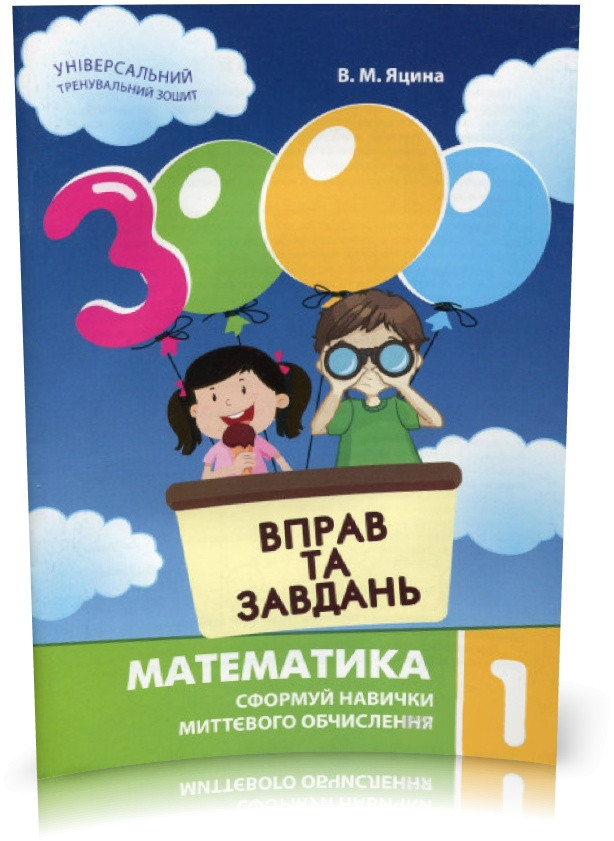 1 клас | Математика. 3000 вправ і завдань, Яцина | Час майстрів