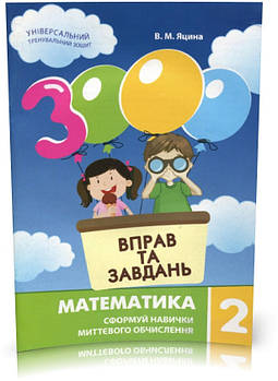 2 клас | Математика. 3000 вправ і завдань, Яцина | Час майстрів
