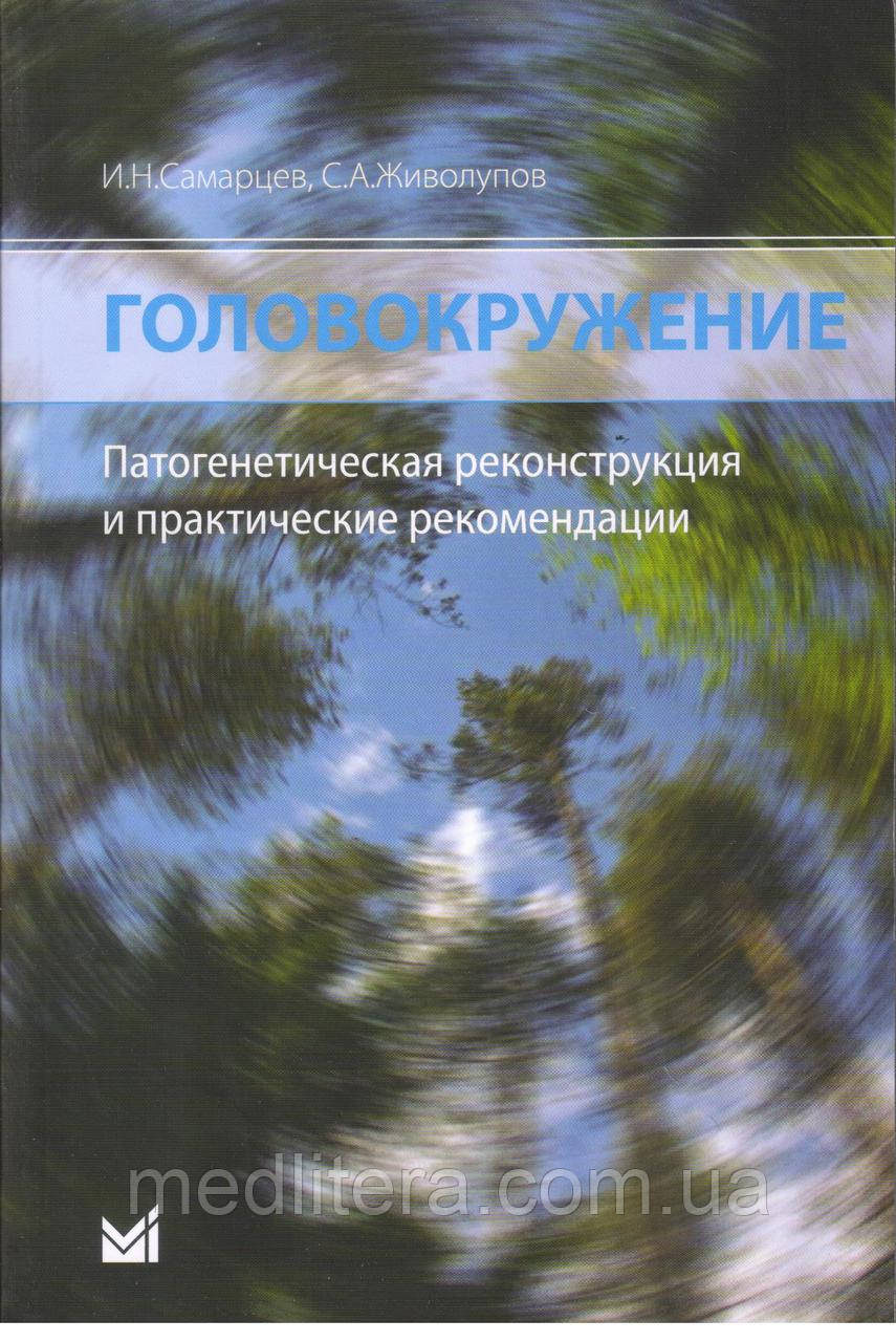 Живолупов С. А. Самарцев І. Н. Запаморочення. Патогенетична реконструкція і практичні рекомендації