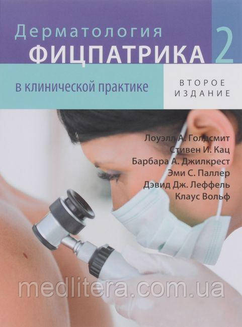 Клаус Вольф Дерматологія Фіцпатріка в клінічній практиці. ТОМ 2