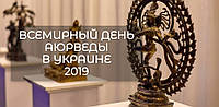 ВСЕСВІТНІЙ ДЕНЬ АЮРВЕДИ В УКРАЇНІ 2019