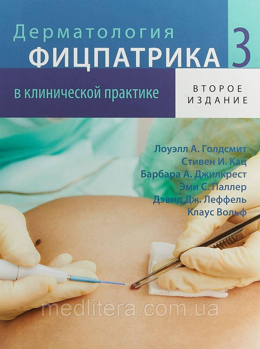 Клаус Вольф, Лоуелл А. Голдсміт Дерматологія Фіцпатріка в клінічній практиці ТОМ 3