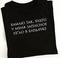 Черная футболка с надписью - Хамлю так , будто у меня запасное еб*ло в бардачке