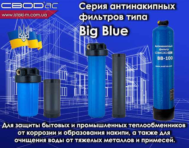 свод-ас big blue bb10_свод-ас_свод_fynbyfrbgysq abkmnh для защиты бытовых и промышленных теплообменников от коррозии и образования накипи