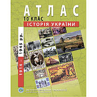 10 клас | Атлас з історії України (1914-1945 рр.). | Інститут передових технологій