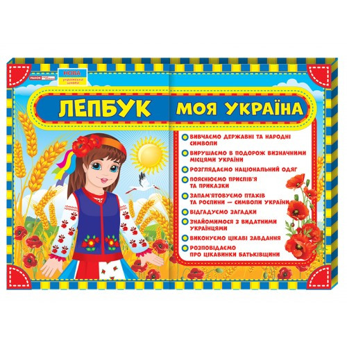 Лепбук Моя Украина НУШ