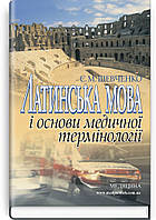 Шевченко Є.М. Латинська мова і основи медичної термінології