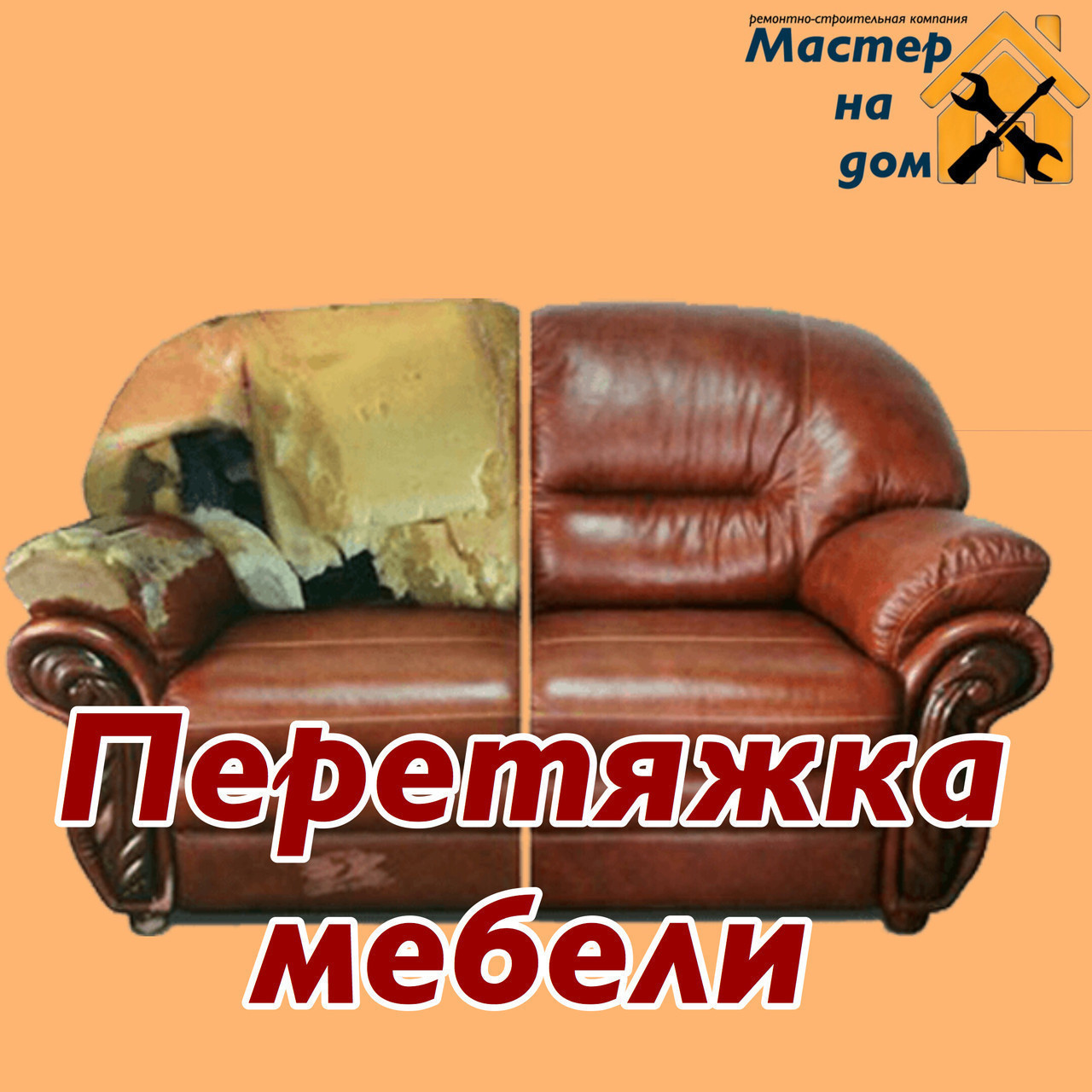 Перетяжка меблів в Рівному з гарантією