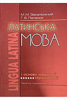 Закалюжний М. М. Латинська мова і основи медичної термінології