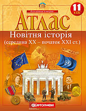 11 клас Атлас Новітня історія (середина ХХ-початок XXI ст.) Картографія
