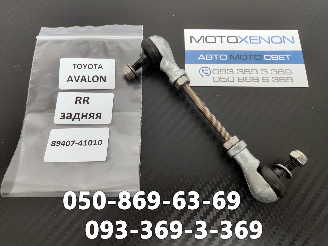 Тяга датчика висоти положення кузова Toyota Avalon 2005-2012 8940741010, 89407-41010 тяжка рівня коректора світла фар AFS