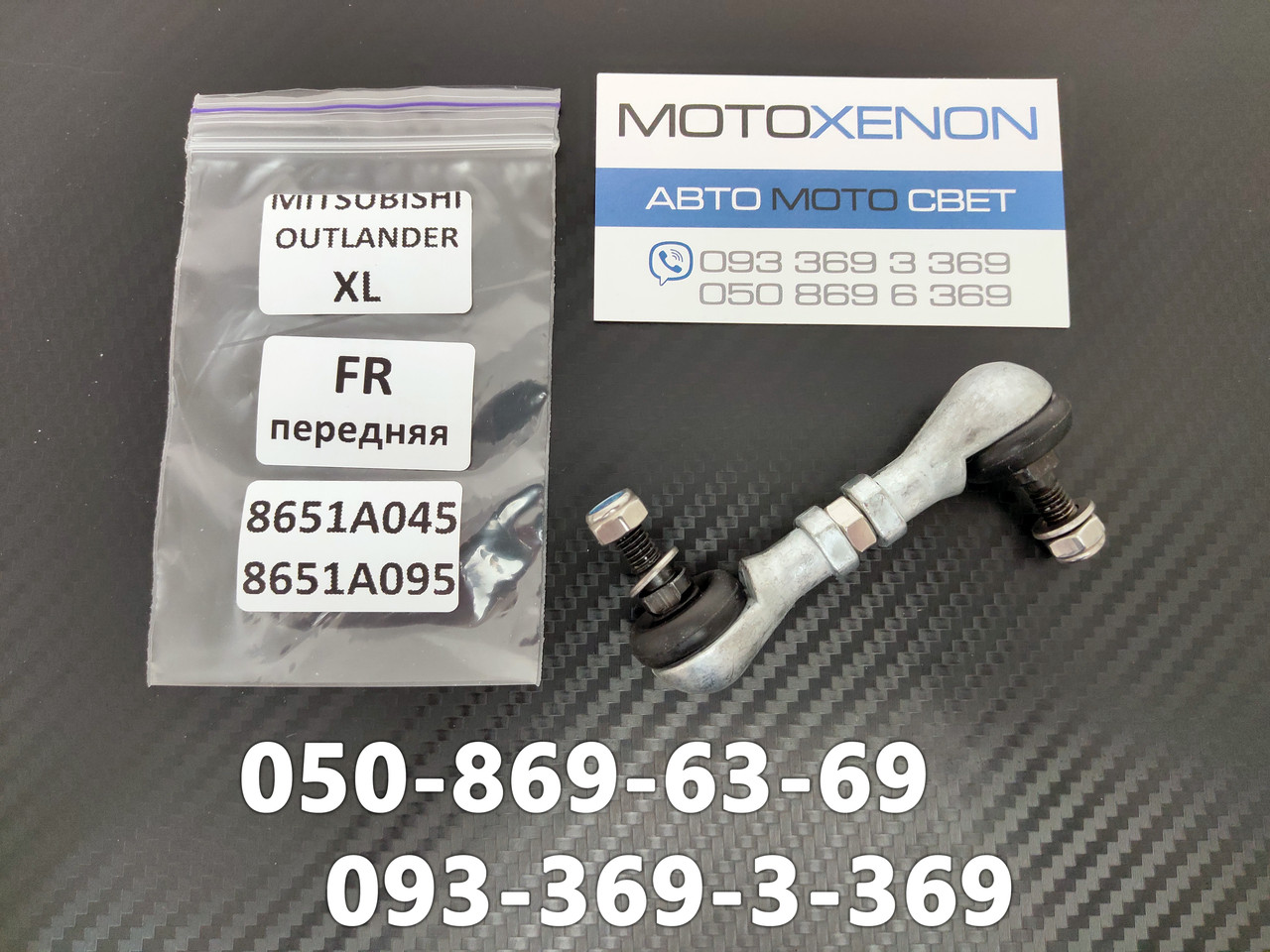 Тяга на датчик положення кузова Mitsubishi Outlander XL 8651A045, 8651A095 передня тяжка рівня коректора фар AFS