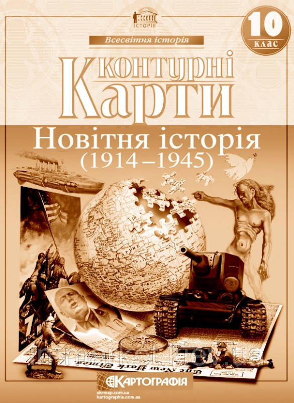 10 клас Контурні карти Новітня історія 1914-1945 рр.  Картографія