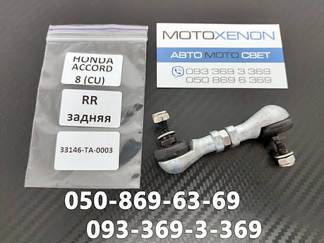Задня тяга датчика положення кузова Honda Accord 8 33146TA0003, 33146TA0J01, 33146TL0G21 тяжка коректора фар AFS, фото 1