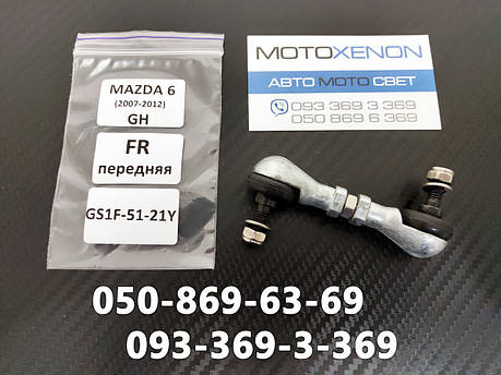 Тяга на датчик коректора фар Mazda 6 GH (2007-2012) GS1F5121Y, GS1F-51-21Y передня тяжка положення кузова, фото 1