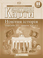 11 клас Контурні карти Новітня історія (середина ХХ-початок XXI ст.) Картографія