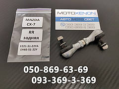 Тяга датчика положення кузова Mazda CX-7 (2006-2009) E2215122YA, E221-51-22YA задня тяжка коректора фар AFS