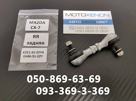Тяга датчика положення кузова Mazda CX-7 (2006-2009) E2215122YA, E221-51-22YA задня тяжка коректора фар AFS, фото 1