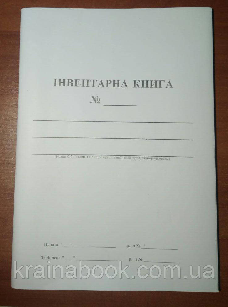 Інвентарна книга для бібліотеки. 200 сторінок (палітурка)