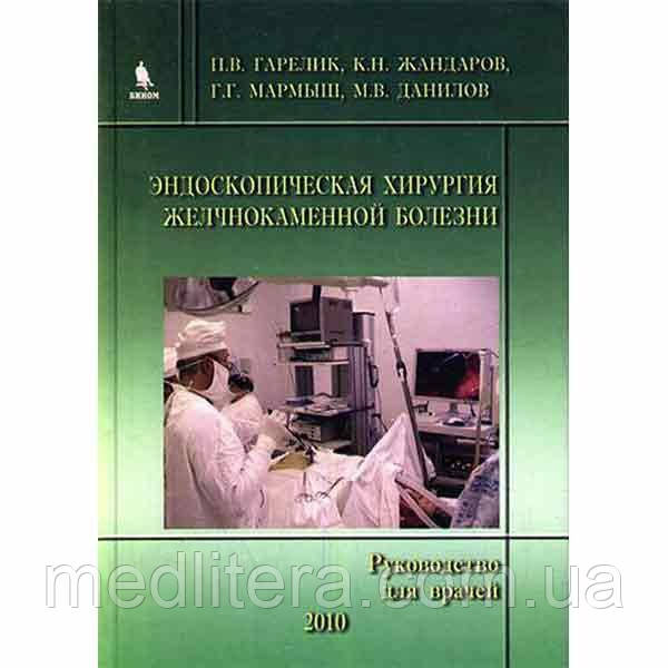 Гарелик П. В. Ендоскопічна хірургія жовчнокам'яної хвороби