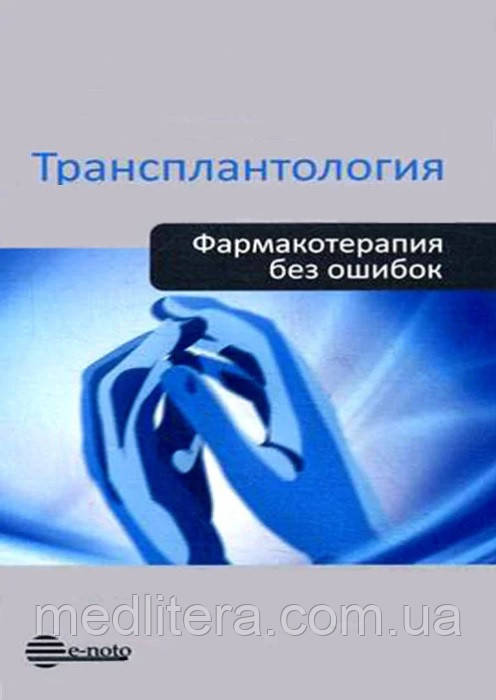 Готьє С. В. Трансплантологія. Фармакотерапія без помилок