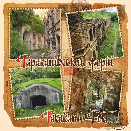 Магніт пластиковий "Тараканівський форт" 10х10 см, фото 1