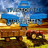 Оновлення: Причепи тракторні!