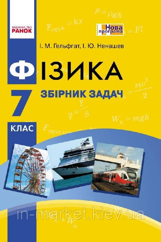 7 клас Фізика Збірник задач Гельфгат І.М. Ненашев І.Ю. Ранок