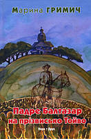 Падре Балтазар на прізвисько Тойво - Марина Гримич (978-966-8659-94-2)