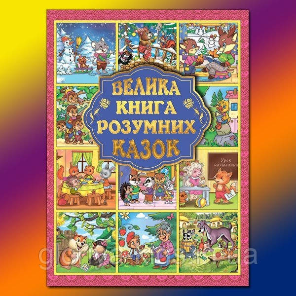 Велика книга розумних казок рожева