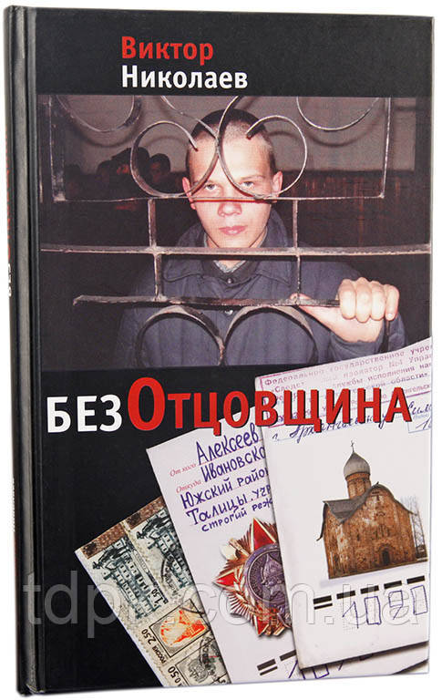 Безоцовщина. Віктор Миколаїв, фото 1