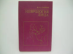 Карлів Ст. А. Неврологія особи (б/у).