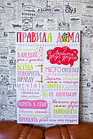 "Правила вдома" 60х40 см. Картина на полотні.