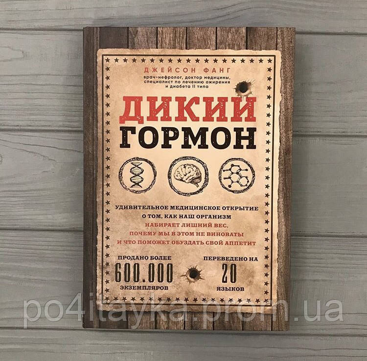 Джейсон Фанг «Дикий гормон» Удивительное медицинское открытие - фото 1 - id-p1071925335