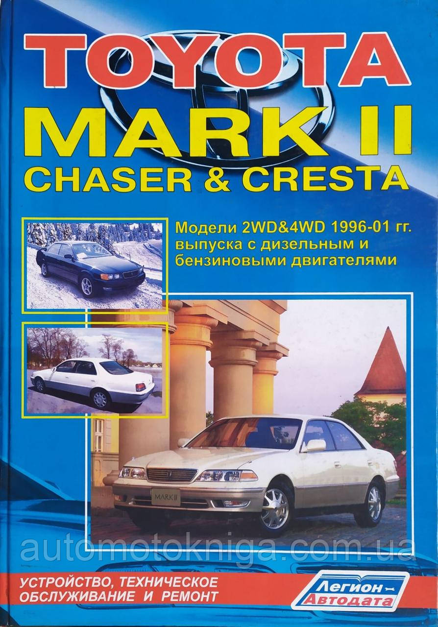 Книга TOYOTA MARK II • CHASER & CRESTA Моделі 2WD&4WD-сп. 1996-2001 рр. Посібник з експлуатації та ремонту