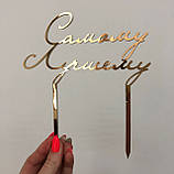 Топер фігурка на торт дзеркальний двосторонній Manific Decor "Самому Лучшему", фото 3